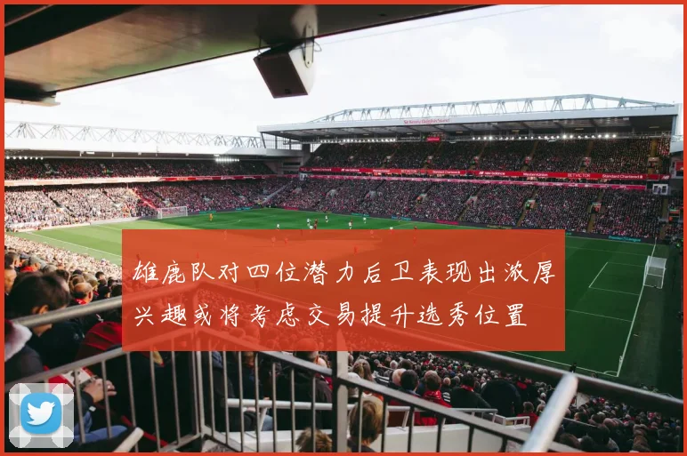 雄鹿队对四位潜力后卫表现出浓厚兴趣或将考虑交易提升选秀位置