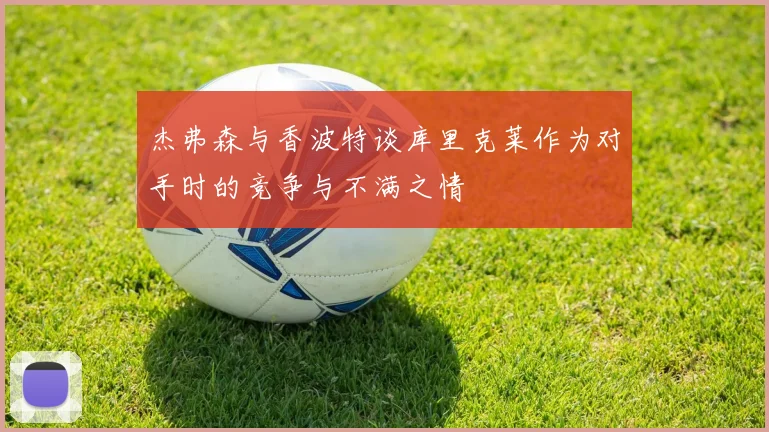 杰弗森与香波特谈库里克莱作为对手时的竞争与不满之情