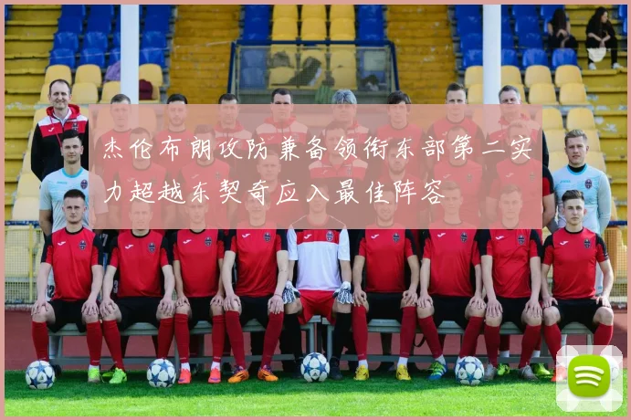 杰伦布朗攻防兼备领衔东部第二实力超越东契奇应入最佳阵容