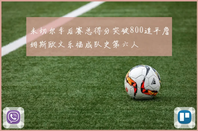 米切尔季后赛总得分突破800追平詹姆斯欧文乐福成队史第六人