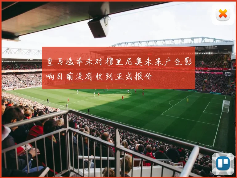 皇马选举未对穆里尼奥未来产生影响目前没有收到正式报价