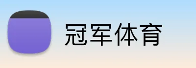 冠军体育 Logo